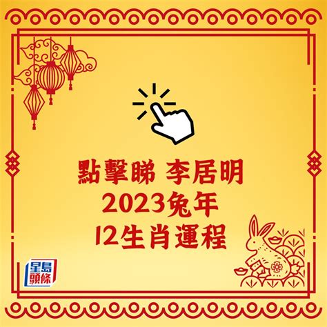 李居明2023兔|李居明2023兔年运程｜12生肖运势完整版+癸卯兔年开运贴